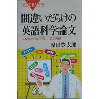 間違いだらけの英語科学論文―失敗例から学ぶ正しい英文表現 (ブルーバックス)(語学/参考書)