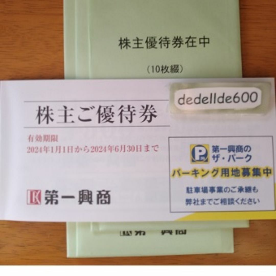 オマケつき 5000円分 第一興商 株主優待券 チケットの優待券/割引券(レストラン/食事券)の商品写真