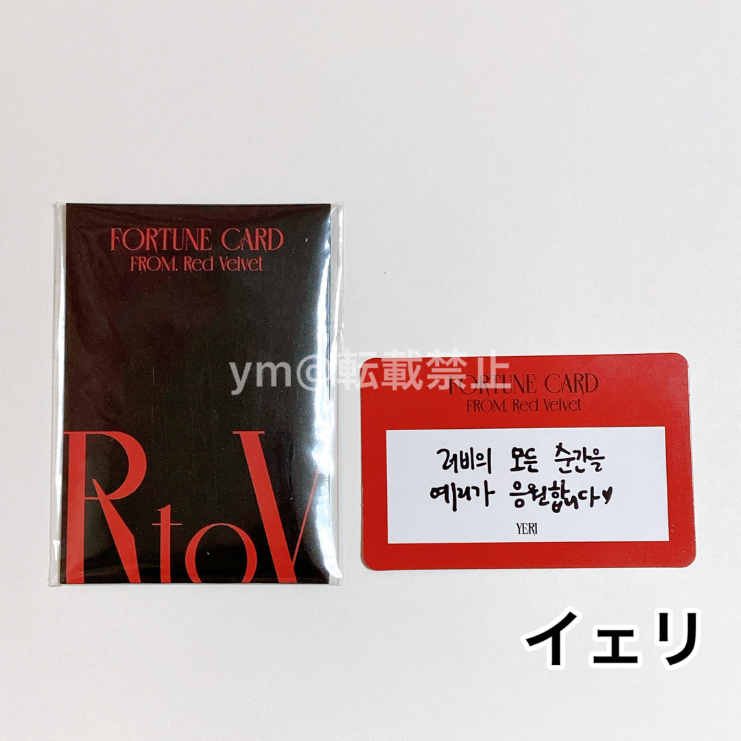 【redvelvet】R to V フォーチュンスクラッチ イェリ トレカ エンタメ/ホビーのタレントグッズ(アイドルグッズ)の商品写真