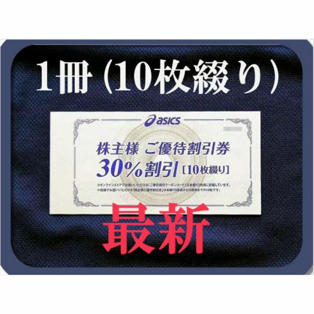 (10枚) アシックス 株主優待券 30%割引券＋オンラインクーポン 最新です チケットの優待券/割引券(ショッピング)の商品写真