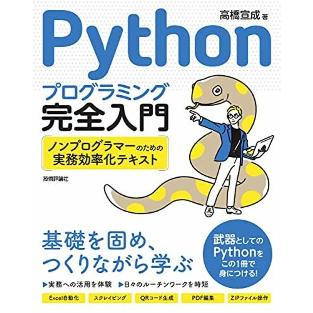 Pythonプログラミング完全入門 ~ノンプログラマーのための実務効率化テキスト エンタメ/ホビーの本(語学/参考書)の商品写真