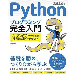 Pythonプログラミング完全入門 ~ノンプログラマーのための実務効率化テキスト(語学/参考書)