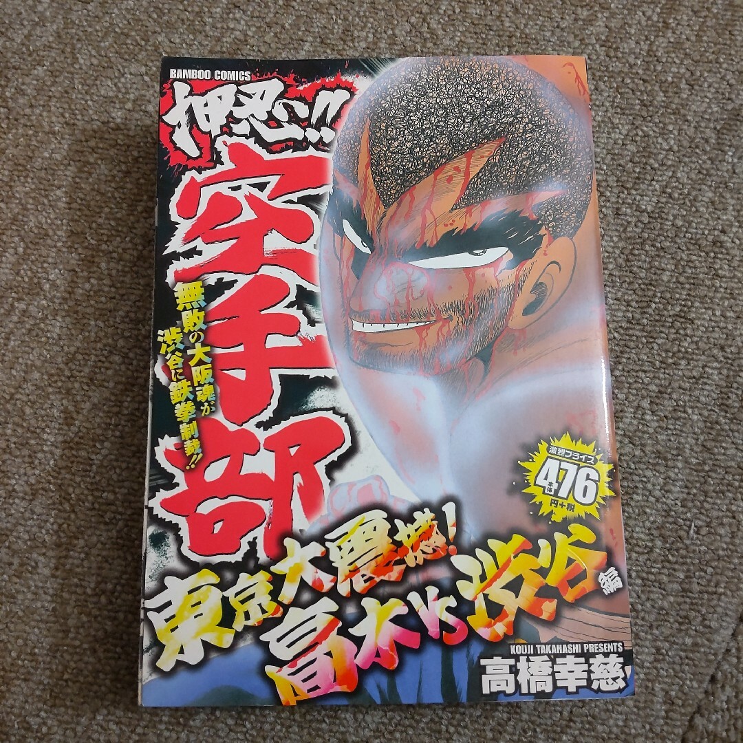 押忍!! 空手部　東京大震撼! 高木vs渋谷編 エンタメ/ホビーの漫画(その他)の商品写真