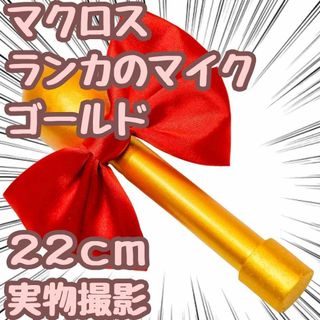 ランカ・リー　マイク　コスプレ　マクロスＦ　グッズ　ゴールド　蝶22cm国内【残(小道具)