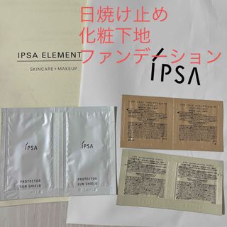 イプサ(IPSA)のイプサ　化粧下地　ファンデーション　サンプル　日焼け止め(ファンデーション)