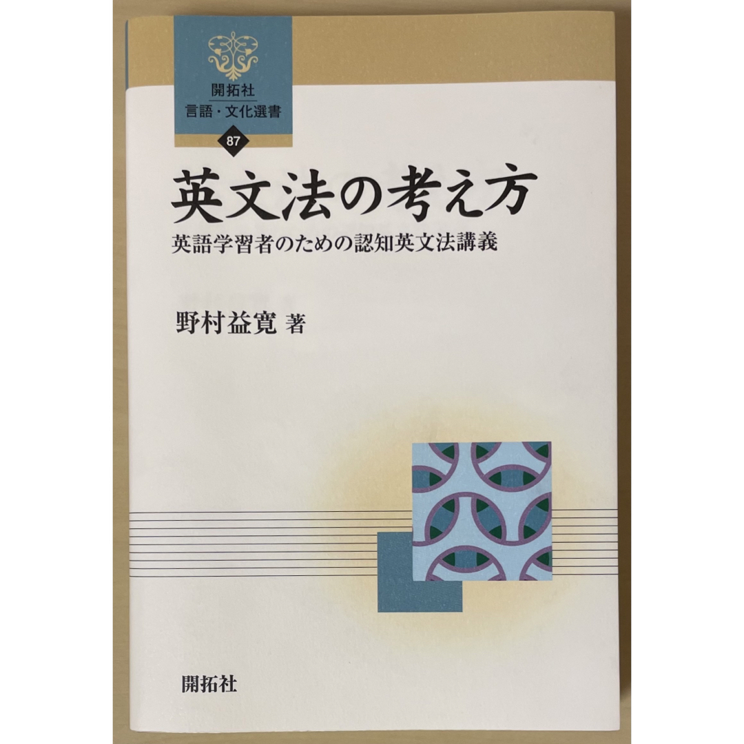 英文法の考え方 エンタメ/ホビーの本(語学/参考書)の商品写真