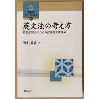 英文法の考え方(語学/参考書)