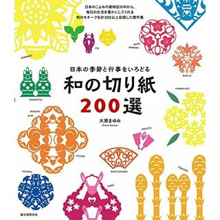 和の切り紙200選: 日本の季節と行事をいろどる(語学/参考書)