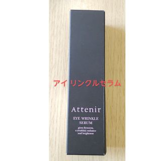 アテニア(Attenir)のアテニア アイ リンクルセラム15g(アイケア/アイクリーム)