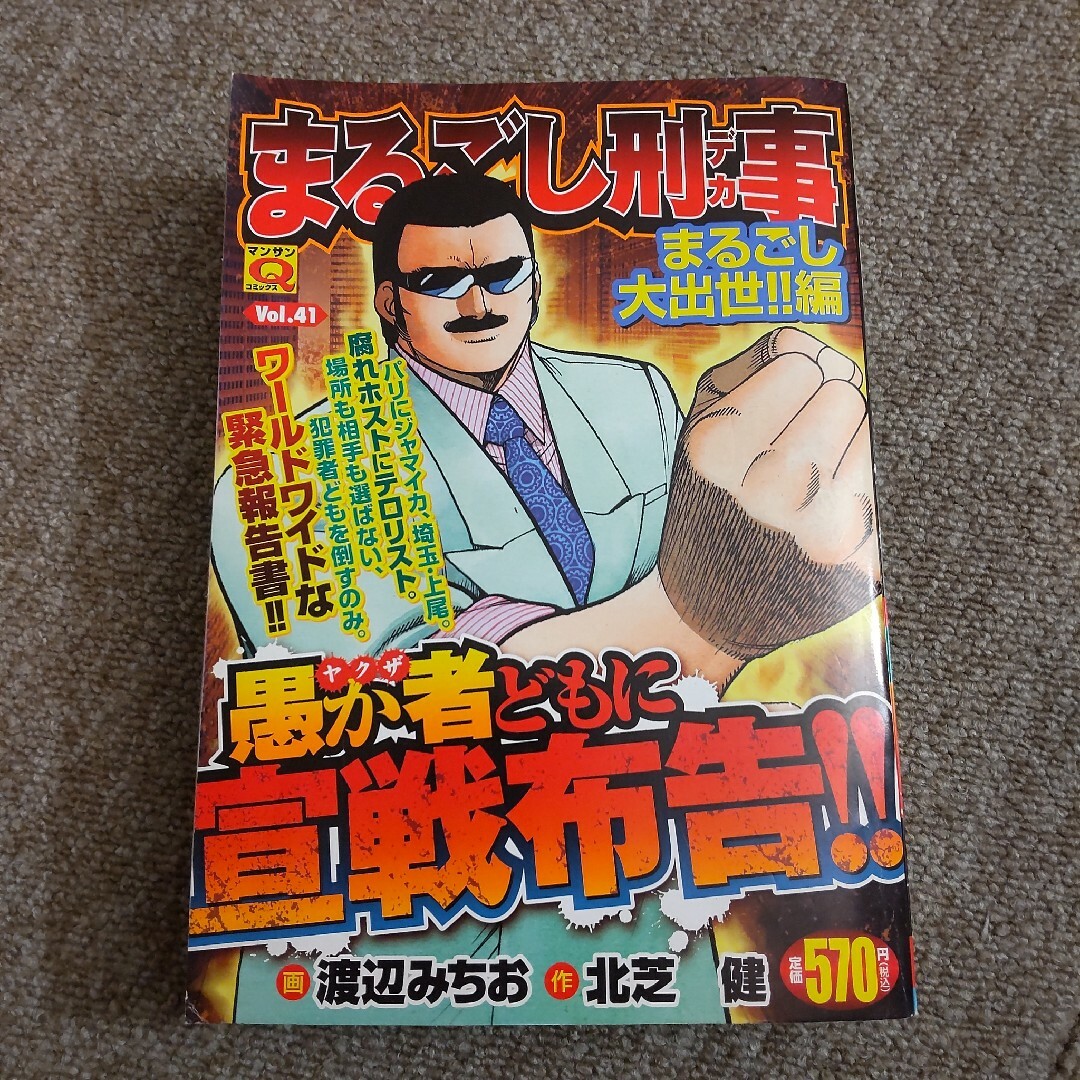 まるごし刑事　まるごし大出世!!編 エンタメ/ホビーの漫画(その他)の商品写真