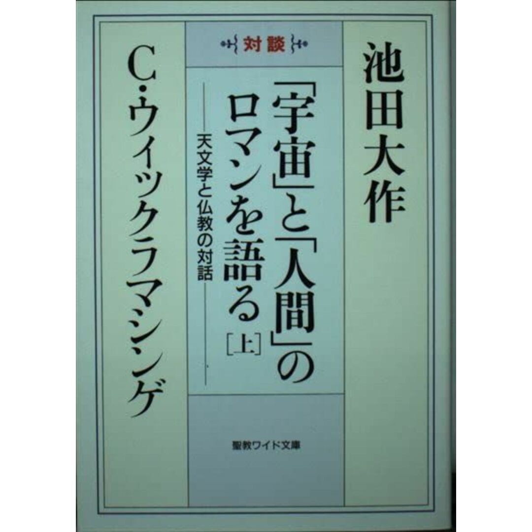 「宇宙」と「人間」のロマンを語る: 天文学と仏教の対話 (上) (聖教ワイド文庫 45) エンタメ/ホビーの本(語学/参考書)の商品写真