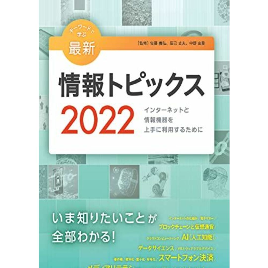 キーワードで学ぶ最新情報トピックス 2022 エンタメ/ホビーの本(語学/参考書)の商品写真