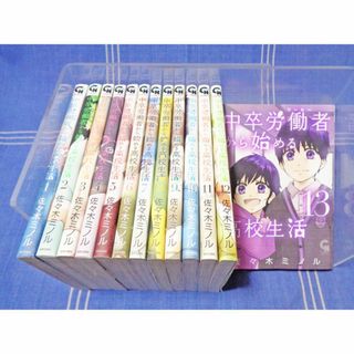 佐々木ミノル『中卒労働者から始める高校生活』1-13／日本文芸社(青年漫画)