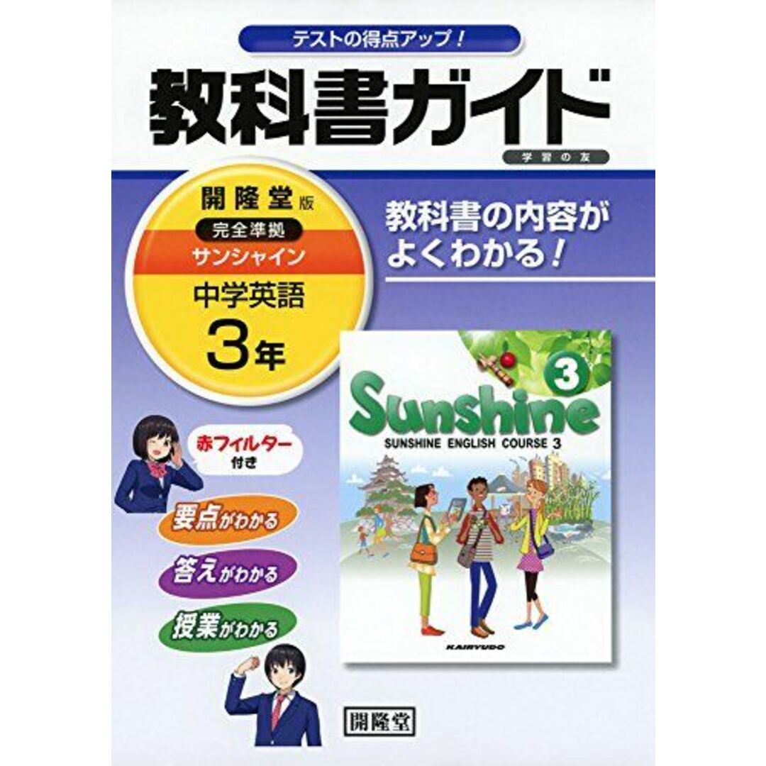 教科書ガイド開隆堂完全準拠サンシャイン: 中学英語 (3年) エンタメ/ホビーの本(語学/参考書)の商品写真