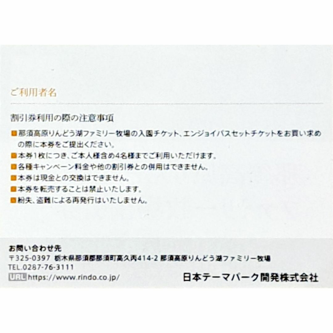 【即日発送】那須高原りんどう湖ファミリー牧場割引券 4名分 チケットの施設利用券(動物園)の商品写真