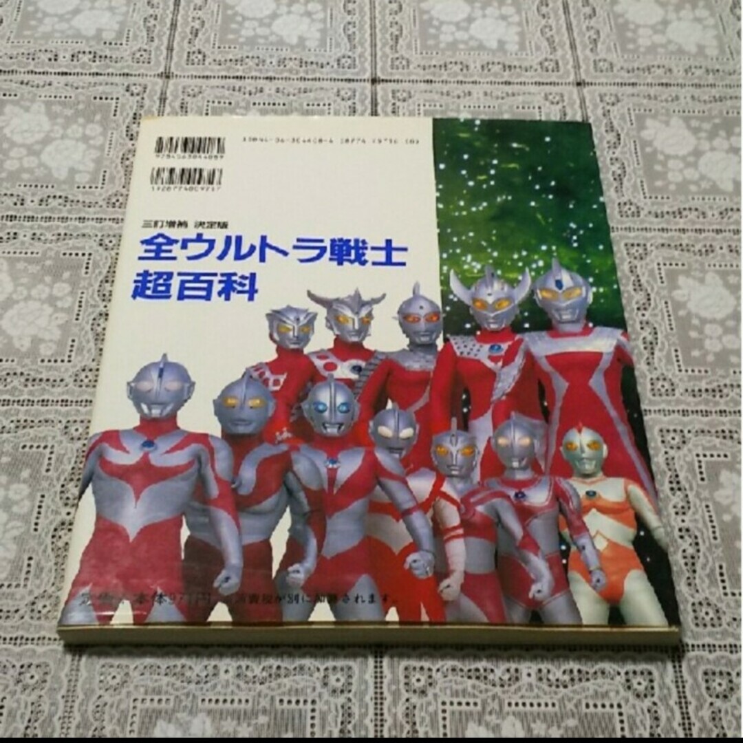 講談社(コウダンシャ)の全ウルトラ戦士超百科 決定版 ３訂増補 エンタメ/ホビーの本(絵本/児童書)の商品写真