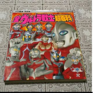 講談社 - 全ウルトラ戦士超百科 決定版 ３訂増補