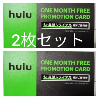 2枚組 hulu フールー 初回登録者限定 1ヶ月無料 トライアルカード(その他)