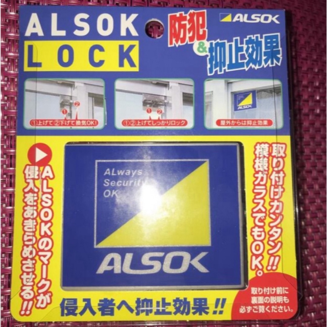 ホームセキュリティならALSOK  アルソック　ロック　ALSOK LOCK  インテリア/住まい/日用品の日用品/生活雑貨/旅行(防災関連グッズ)の商品写真