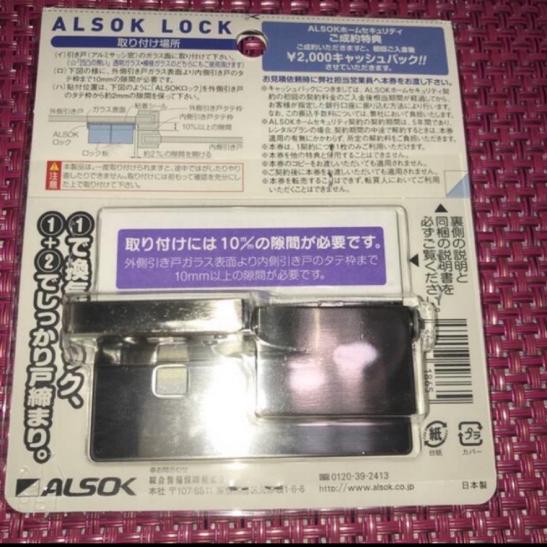 ホームセキュリティならALSOK  アルソック　ロック　ALSOK LOCK  インテリア/住まい/日用品の日用品/生活雑貨/旅行(防災関連グッズ)の商品写真