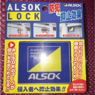 ホームセキュリティならALSOK  アルソック　ロック　ALSOK LOCK 