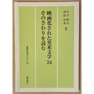 映画化された英米文学24 そのさわりを読む(語学/参考書)