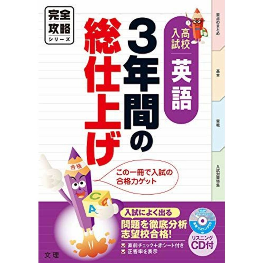 完全攻略 高校入試 ３年間の総仕上げ　英語 (オールカラー，入試直前チェックつき／文理) エンタメ/ホビーの本(語学/参考書)の商品写真