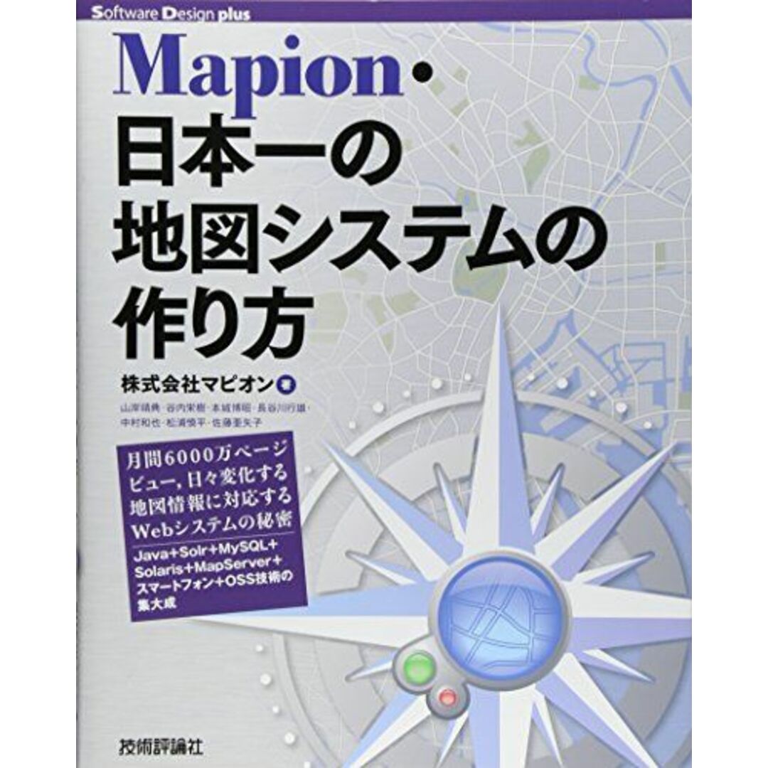 Mapion・日本一の地図システムの作り方 (Software Design plus) エンタメ/ホビーの本(語学/参考書)の商品写真