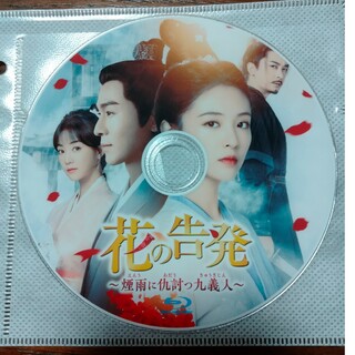 中国ドラマ　花の告発　Blu-ray1枚(TVドラマ)