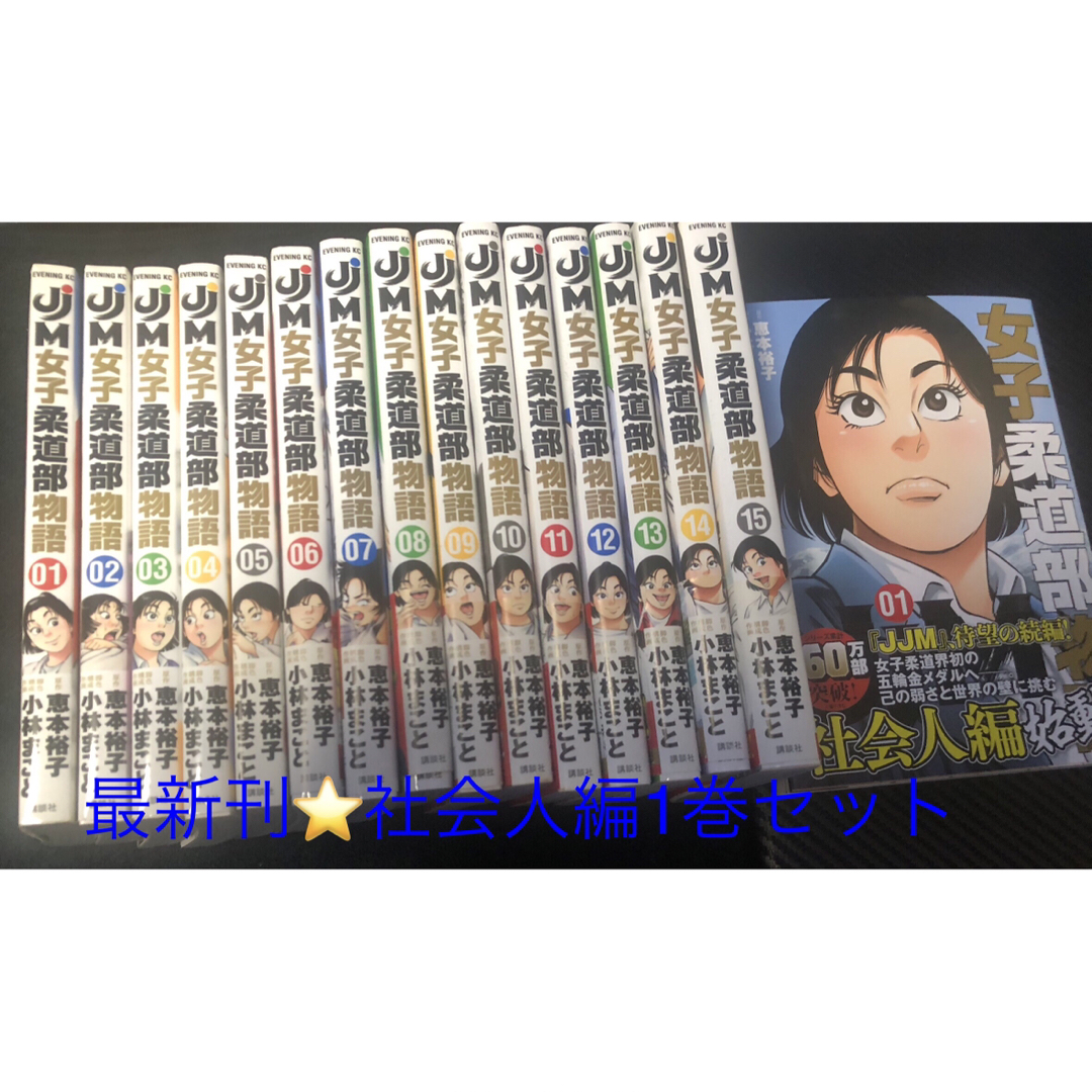 講談社(コウダンシャ)のＪＪＭ女子柔道部物語15冊セット。 エンタメ/ホビーの漫画(青年漫画)の商品写真