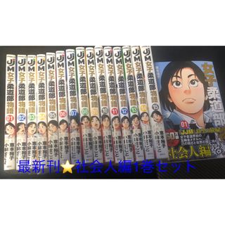 ＪＪＭ女子柔道部物語15冊セット。