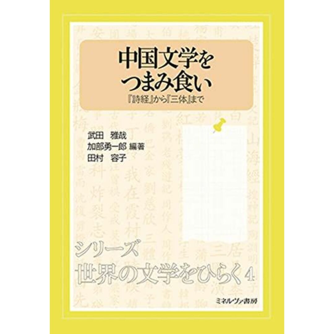 中国文学をつまみ食い:『詩経』から『三体』まで (シリーズ・世界の文学をひらく 4) エンタメ/ホビーの本(語学/参考書)の商品写真