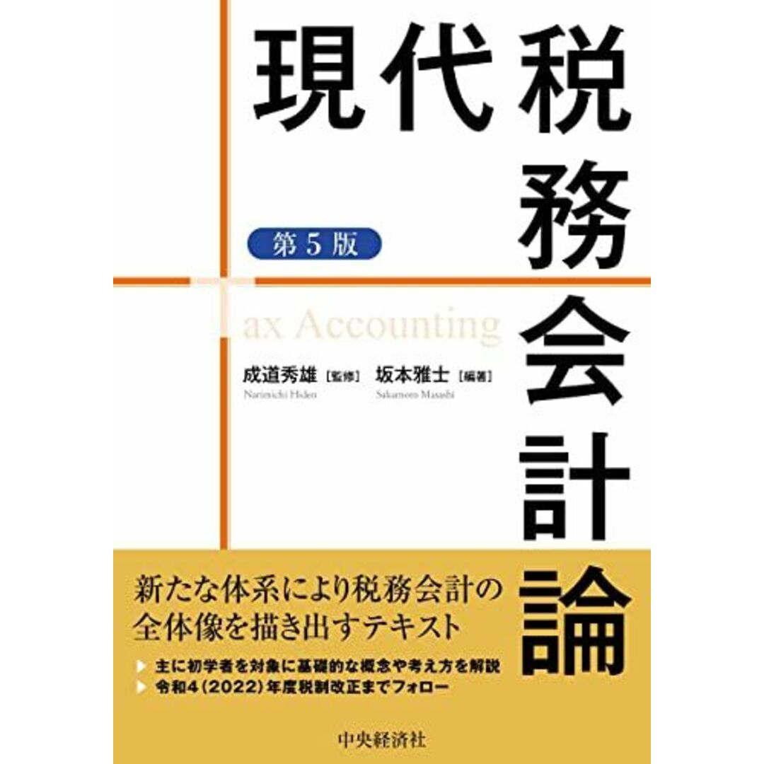 現代税務会計論(第5版) エンタメ/ホビーの本(語学/参考書)の商品写真