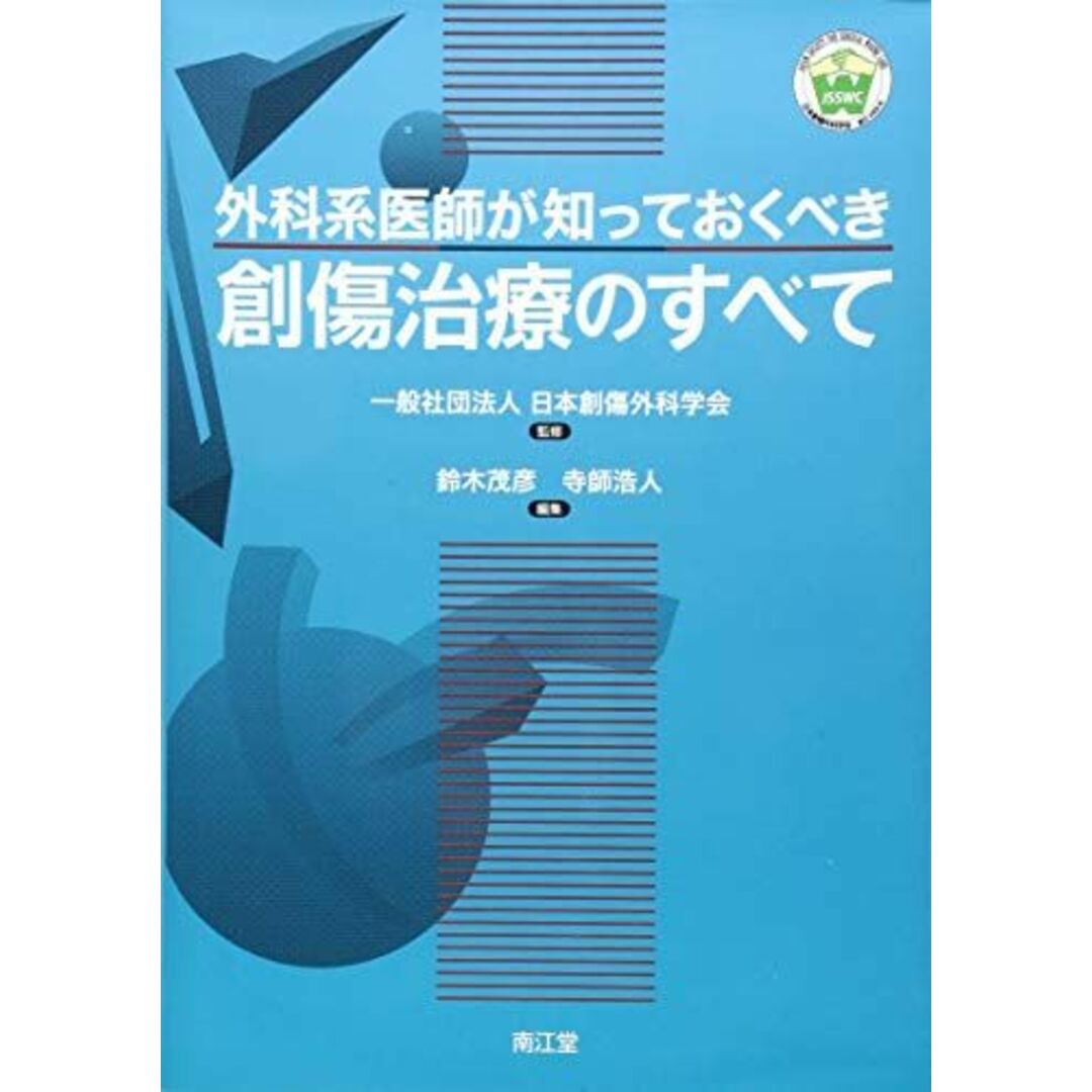 外科系医師が知っておくべき創傷治療のすべて エンタメ/ホビーの本(語学/参考書)の商品写真