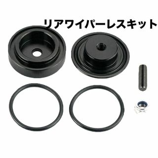 【ブラック】汎用品　リアワイパーレスキット　リヤワイパーレスキット　カー用品(汎用パーツ)