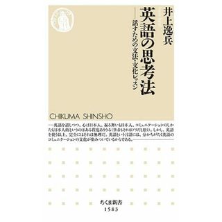 英語の思考法 ――話すための文法・文化レッスン (ちくま新書)(語学/参考書)