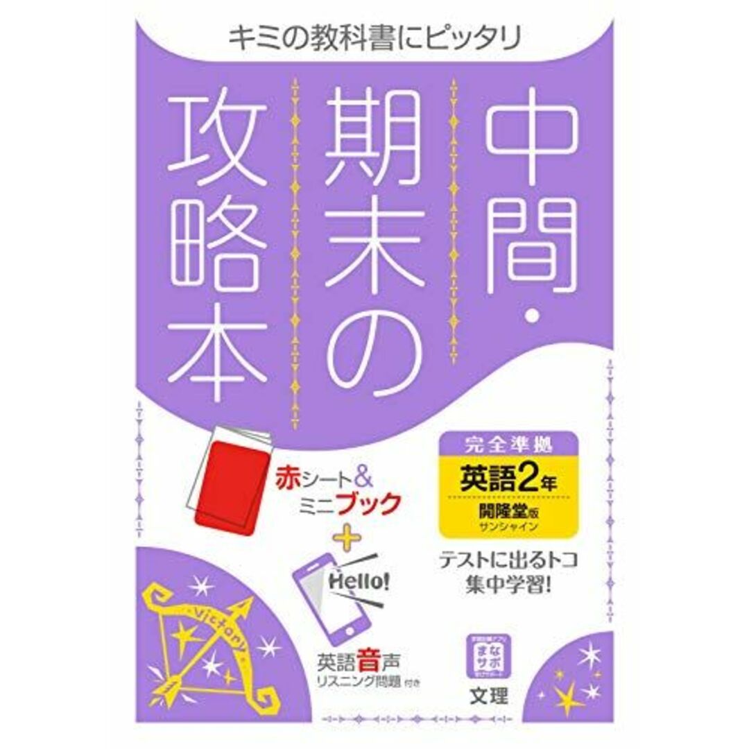 中間・期末の攻略本 英語 2年 開隆堂版 (5分間攻略ブックと赤シート付き) エンタメ/ホビーの本(語学/参考書)の商品写真