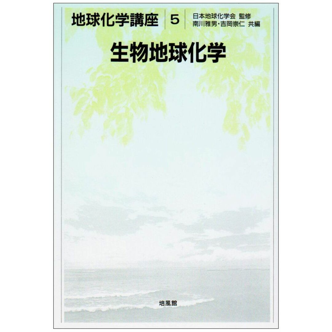 生物地球化学 (地球化学講座 5) エンタメ/ホビーの本(語学/参考書)の商品写真