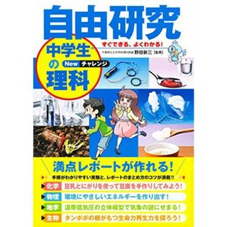 自由研究 中学生の理科 Newチャレンジ(語学/参考書)