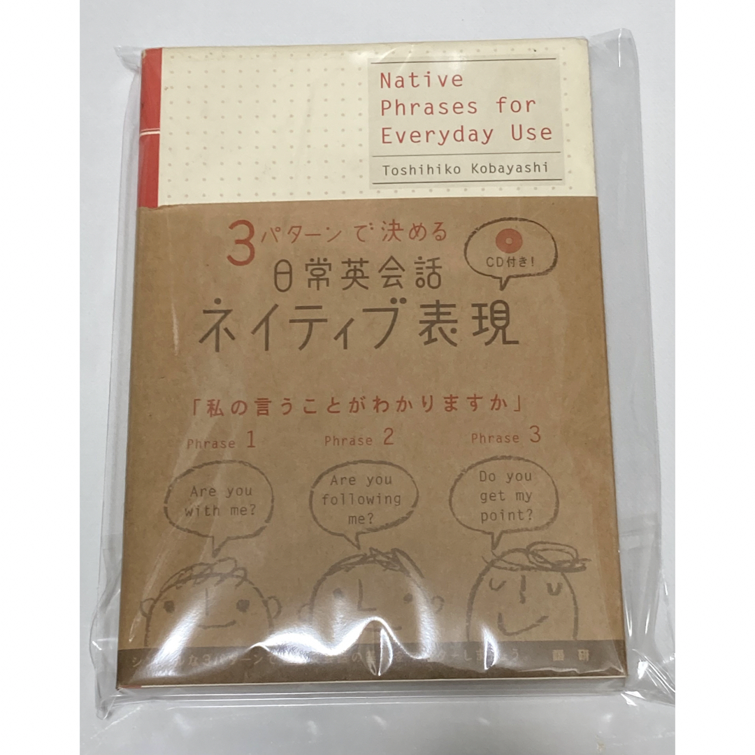 3パターンで決める日常英会話ネイティブ表現 CD未開封 エンタメ/ホビーの本(語学/参考書)の商品写真