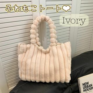 【アイボリー】トートバッグ　フェイクファー　大容量　マザーズバック　ふわもこ(トートバッグ)