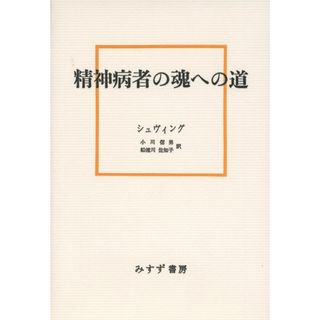 精神病者の魂への道(語学/参考書)