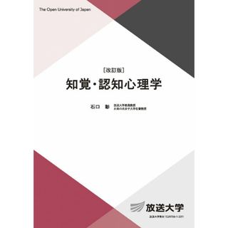 知覚・認知心理学〔改訂版〕 (放送大学教材)(語学/参考書)