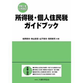 所得税・個人住民税ガイドブック 令和3年12月改訂(語学/参考書)