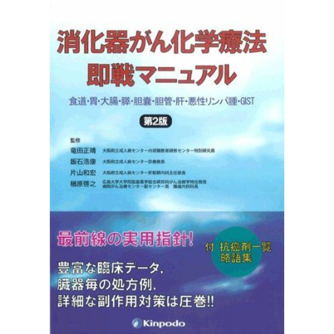 消化器がん化学療法即戦マニュアル 改訂2版: 食道・胃・大腸・膵・胆嚢・胆管・悪性リンパ腫・GIST エンタメ/ホビーの本(語学/参考書)の商品写真