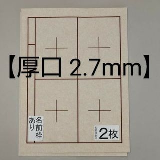 R95【厚口 2枚】書道下敷 半紙 罫線 名前枠あり■習字 書道用品 書道セット(書道用品)