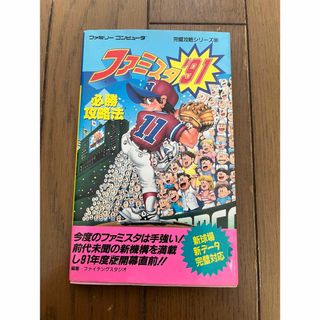 フタバシャ(双葉社)のファミコン　ファミスタ91　必勝攻略法　双葉社　ゲーム本　希少品(アート/エンタメ)