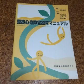 重症心身障害療育マニュアル(人文/社会)