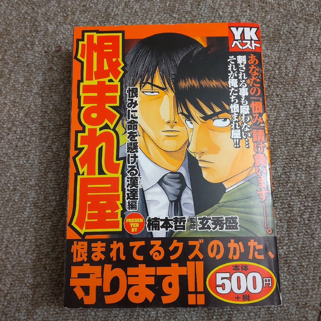 恨まれ屋　恨みに命を懸ける漢達編 エンタメ/ホビーの漫画(青年漫画)の商品写真