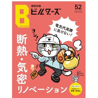 建築知識ビルダーズNo.52　断熱・気密リノベーション(科学/技術)